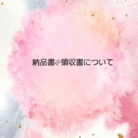 納品書&領収書について