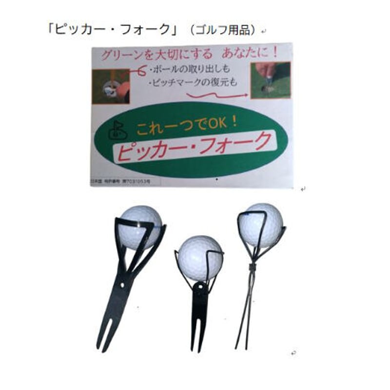 ピッカーフォーク（ボールピッカー付きグリーンフォーク）B