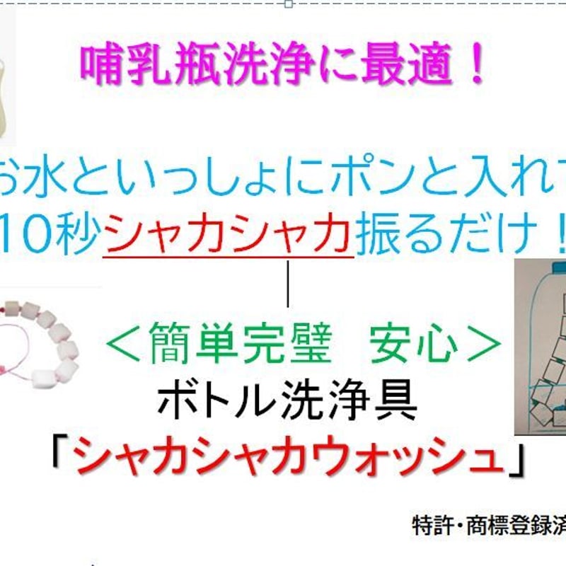 ピッカピッカウォッシュ 簡単ピカピカ ボトル洗浄具 「シャカシャカウォッシュ」 | MARU NONNO STORE