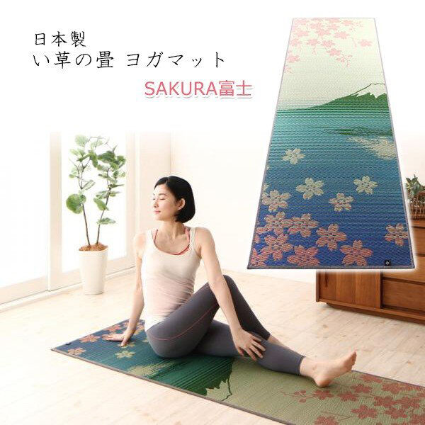 YOGA MAT 畳ヨガマット SAKURA富士 い草 国産 60×180㎝ 畳ヨガマット SAKURA富士 い草 国産｜イケヒコ公式通販