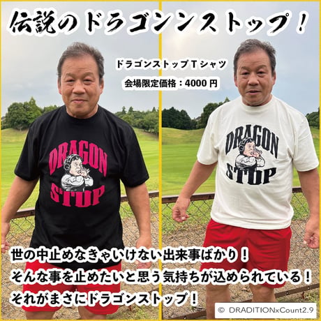 DRAGON STOP Tシャツ　vanilla white