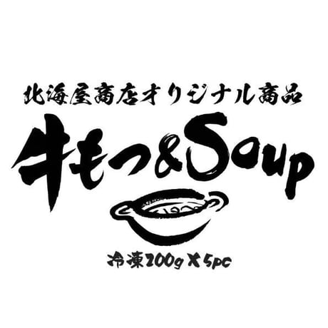 【冷凍】牛もつ＆Soup 200g×5パック