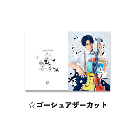 CATEGORY セロ弾きのゴーシュ | 8jigen's STORE