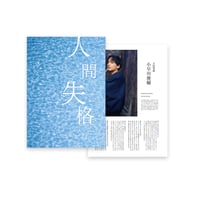 パンフ台本セット【人間失格】