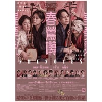 『春鶯囀』ポスター