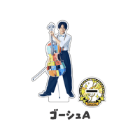 アクリルスタンド（全６種）【セロ弾きのゴーシュ】