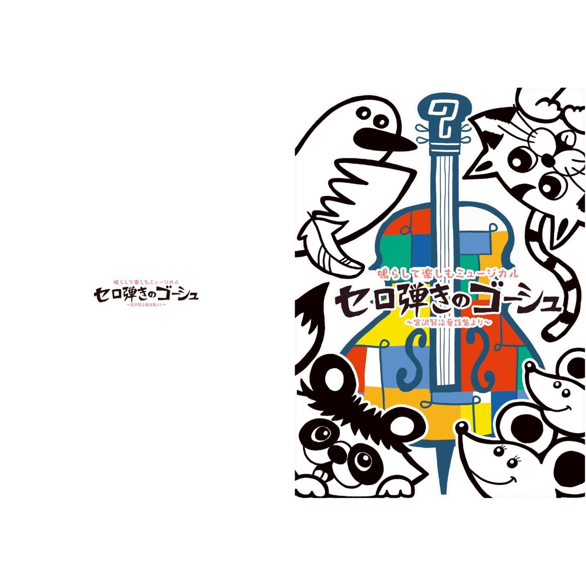 セロ弾きのゴーシュ】パンフレット 2025年4月 三鷹市公会堂版