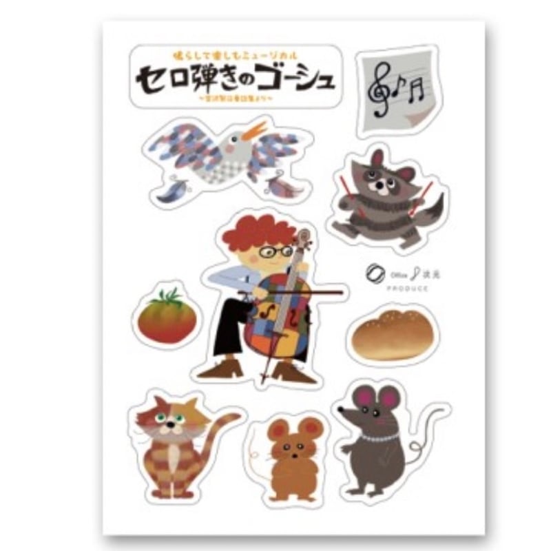 シールシート【セロ弾きのゴーシュ】 | 8jigen's STORE