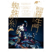 『新説・羅生門／蜘蛛の糸』 公演ポスターB2版