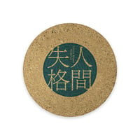 コースター【人間失格】