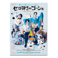 セロ弾きのゴーシュ ポスター シールシート【セロ弾きのゴーシュ】 | 8jigen's STORE