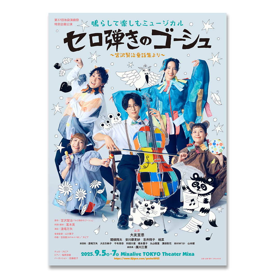 セロ弾きのゴーシュ ポスター ビジュアルポスター【セロ弾きのゴーシュ】 | 8jigen's STORE