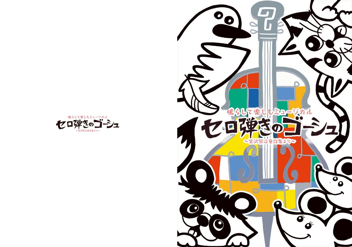 セロ弾きのゴーシュ】パンフレット 2025年4月 三鷹市公会堂版