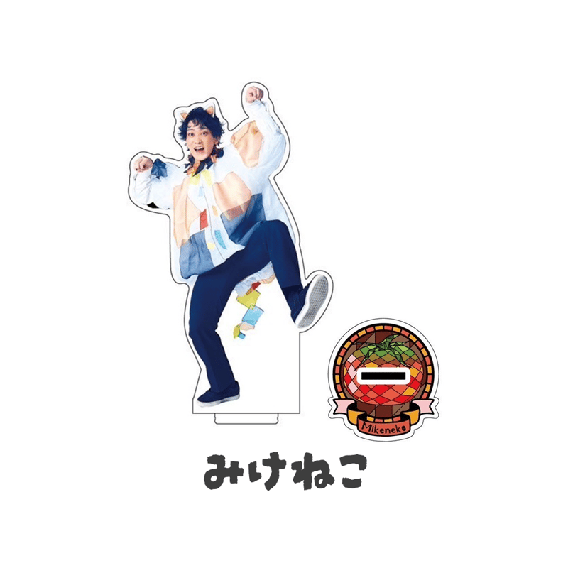 みけねこ。　メジャーデビュー記念複製サイン入りアクリルスタンドキーホルダー みけねこ。 メジャーデビュー記念複製サイン入りアクリルスタンド
