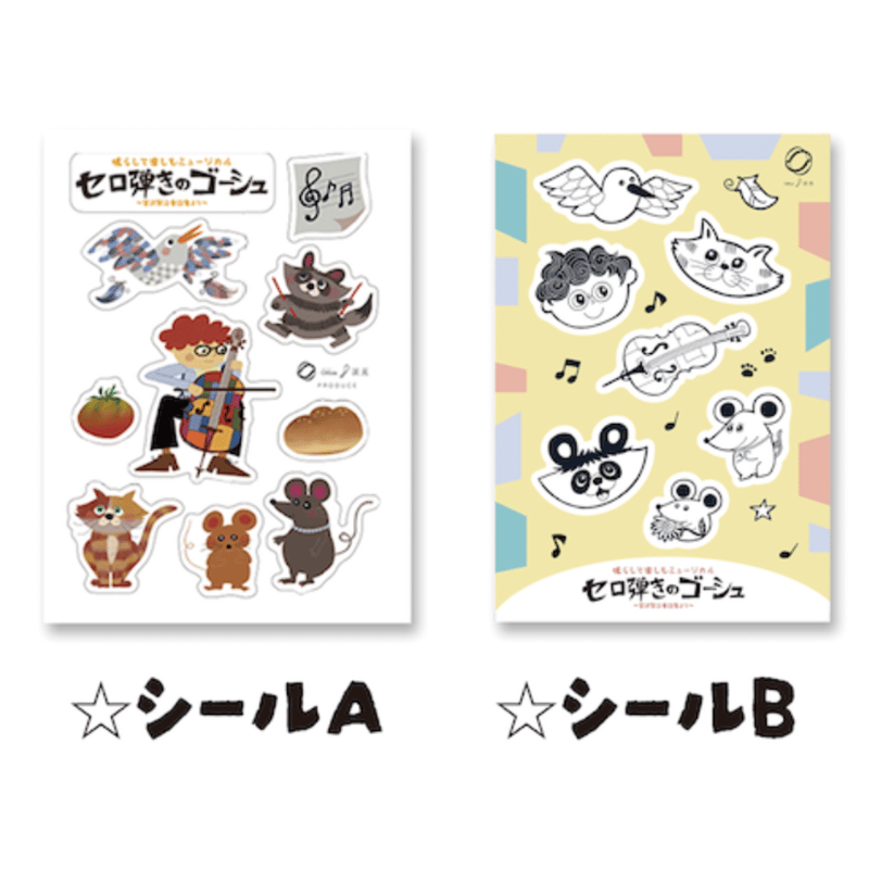 シールシート【セロ弾きのゴーシュ】 | 8jigen's STORE