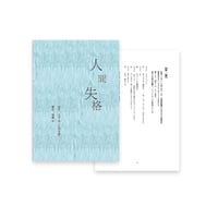 台本【人間失格】
