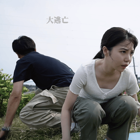 映画「大逃亡」　DVD　メイキング収録