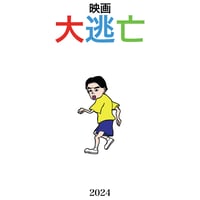 映画「大逃亡」　パンフレット