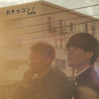 映画「ガチャコン！」青春編　DVD　メイキングDVD特典付き