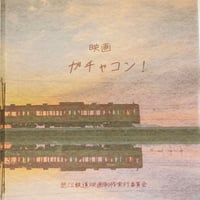 映画「ガチャコン！」親子愛編DVD　メイキング映像特典収録