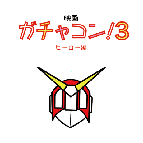 映画「ガチャコン！」ヒーロー編　DVD　メイキング収録