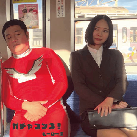 映画「ガチャコン！」ヒーロー編　DVD　メイキング収録