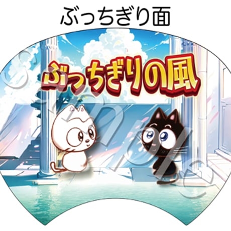 T-SHOPリニューアルオープン記念グッズ「SUMMER is FUN x FAN / ぶっちぎりの風 両A面うちわ」