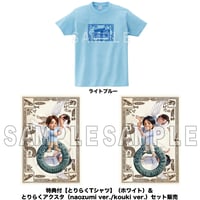 特典付【とりらくTシャツ】（ライトブルー）＆ とりらくアクスタ（naozumi ver./kouki ver.）セット