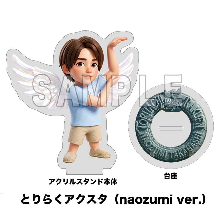 とりらくアクスタ（naozumi ver./kouki ver.） | T-SHOP