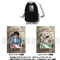 【びるぼいラグランTシャツ】（ホワイト／ブラック）＆ 一緒にびるぼいアクスタ-nao ver.- /-すね太ver.-セット