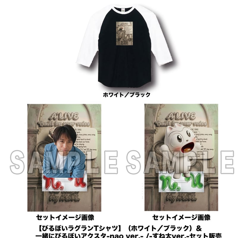 びるぼいラグランTシャツ】（ホワイト／ブラック）＆ 一緒にびるぼい