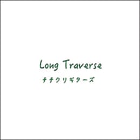 Long Traverse（ロングトラヴァーズ）