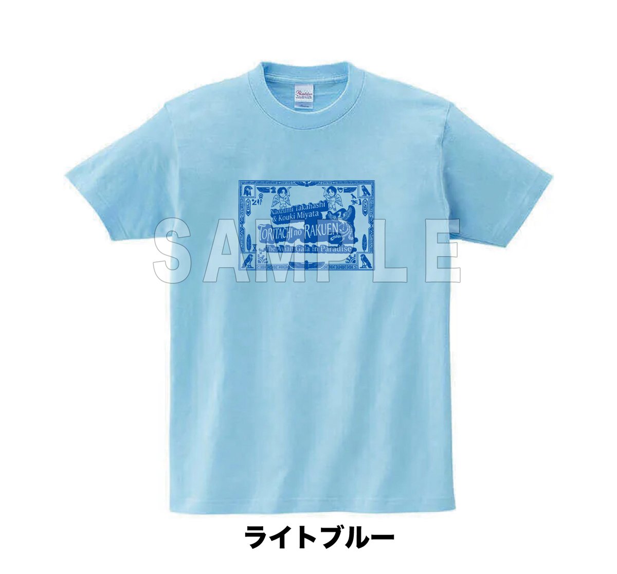 とりらくTシャツ】（ライトブルー） | T-SHOP