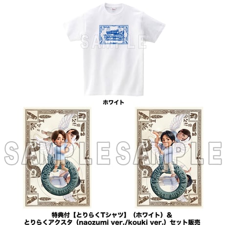 特典付【とりらくTシャツ】（ホワイト）＆ とりらくアクスタ（naozumi ver./kouki ver.）セット