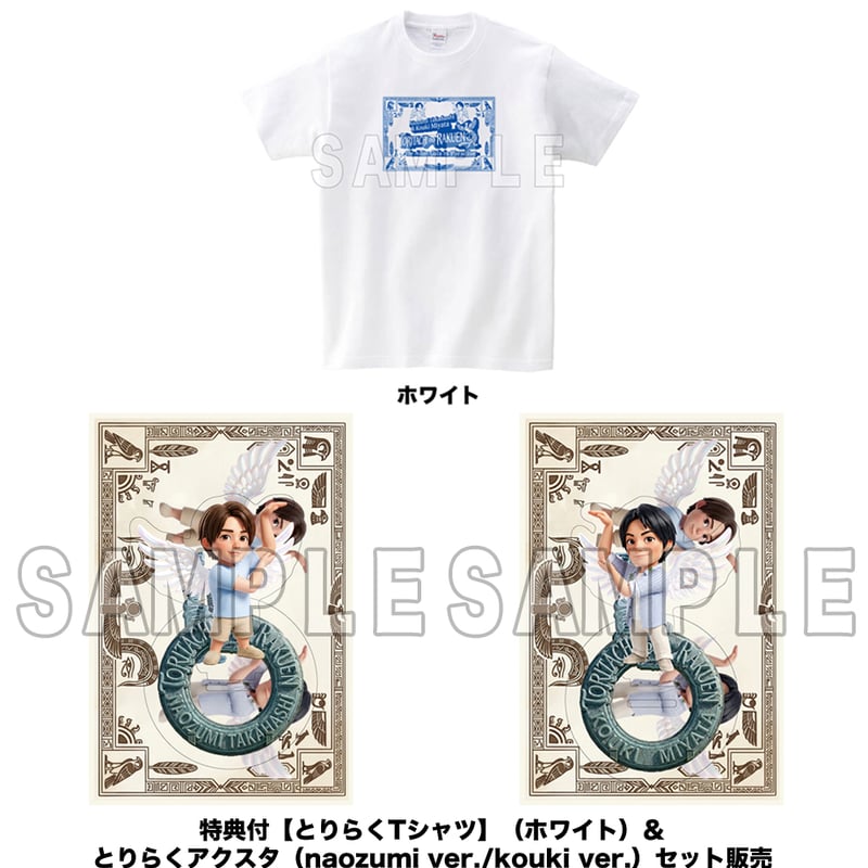特典付【とりらくTシャツ】（ホワイト）＆ とりらくアクスタ（naozumi