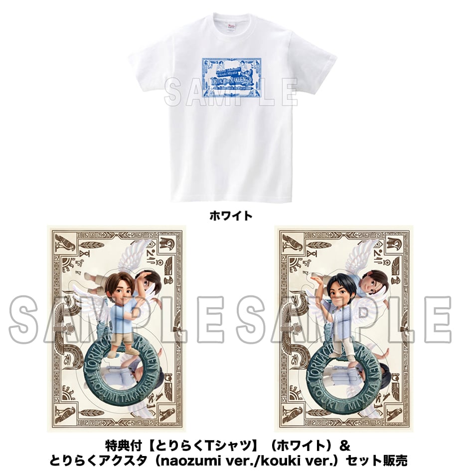 特典付【とりらくTシャツ】（ホワイト）＆ とりらくアクスタ（naozumi