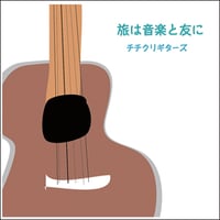 音楽は旅と友に
