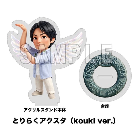 とりらくアクスタ（naozumi ver./kouki ver.）