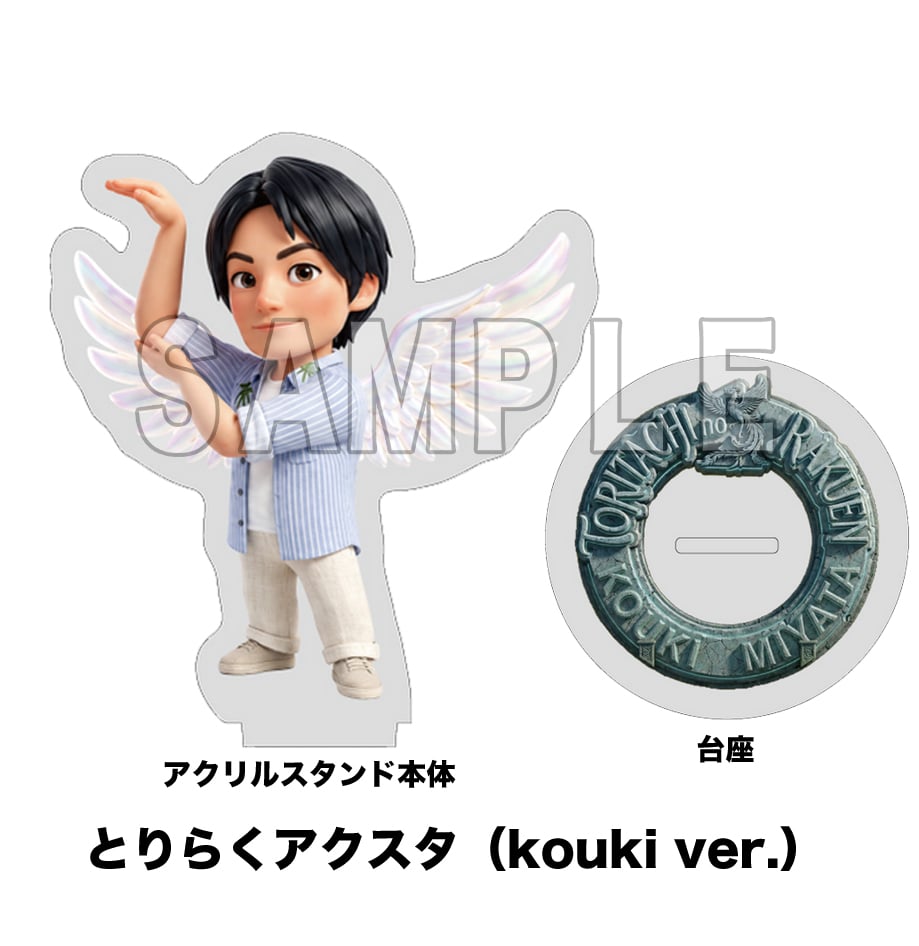 とりらくアクスタ（naozumi ver./kouki ver.） | T-SHOP