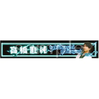 高橋直純必勝応援グッズ『どんなときも推し活マフラータオル』