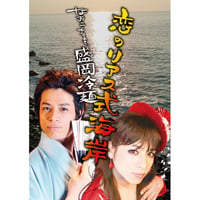 恋のリアス式海岸　なおこfeat.盛岡冷麺　DVD
