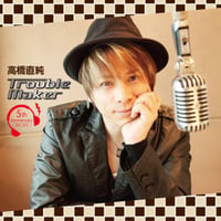 『高橋直純Trouble Maker 5th Anniversary』2004-2009 CD