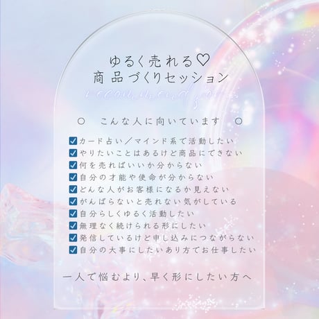 ゆるく売れる♡商品づくりセッション