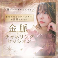 金脈チャネリングセッション