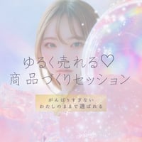 ゆるく売れる♡商品づくりセッション