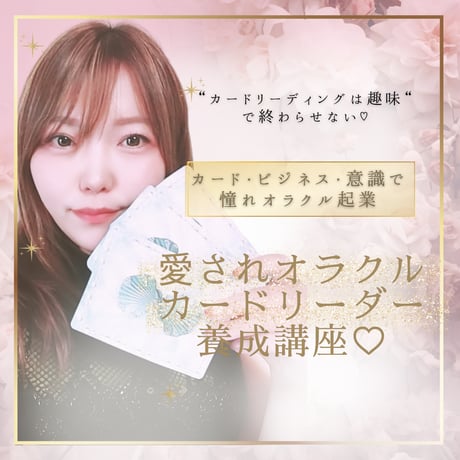 【愛されカードリーダーを叶える】ロードマップ診断♡体験セッション