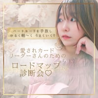 【愛されカードリーダーを叶える】ロードマップ診断♡体験セッション