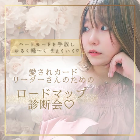 【愛されカードリーダーを叶える】ロードマップ診断♡体験セッション