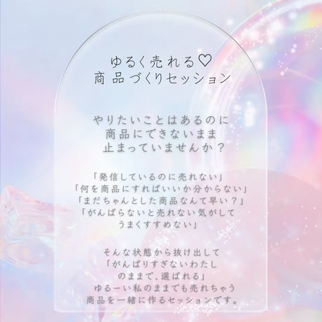 ゆるく売れる♡商品づくりセッション