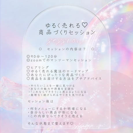 ゆるく売れる♡商品づくりセッション